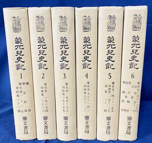 ■中文書 蒙古児史記並附編三種 全6冊揃【中国学術類編】鼎文書局 楊家駱=主編 ●漢籍 蒙兀兒史記并附編三種 中国史 モンゴル帝国史 新元史