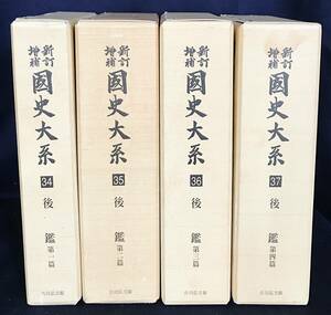 ■新訂増補 国史大系 第34-37巻【後鑑 全4冊揃】新装版　吉川弘文館　黒板勝美=編輯　●古文書 室町幕府 歴史書 吾妻鏡