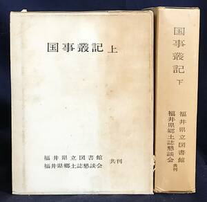 ■国事叢記 上下全2冊揃【福井県郷土叢書 第7,8集】福井県立図書館,福井県郷土誌懇談会=共編●古文書 福井藩 正史 信長 秀吉 家康 結城秀康