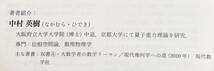 ■ヒルベルト空間論&作用素論　現代数学社　中村英樹=著　●フーリエ変換 超関数 量子力学_画像6