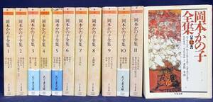 ■岡本かの子全集 全12巻揃【ちくま文庫】筑摩書房　●岡本一平 岡本太郎 紫式部 源氏物語 仏教読本 観音経 生々流転