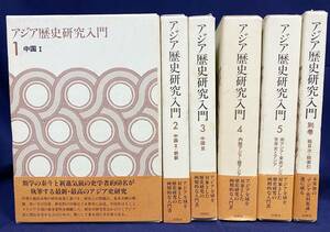 ■アジア歴史研究入門 全6冊揃(全5巻・別巻)　同朋舎　宮崎市定=序；島田虔次,萩原淳平,本田實信,岩見宏,谷川道雄=編　●東洋史 中国 朝鮮