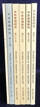 【6冊セット】中世哲学研究 第9号・中世思想研究 第24,32,33,36,41号 ●キリスト教 神学 山田晶 中山善樹 トマス・アクィナス エックハルト_画像1