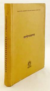 洋書 チャーンドーギヤ・ブラーフマナ：グナヴィシュヌとサーヤナの注釈付き 『Chandogyabrahmana』 ●サーマ・ヴェーダ ヒンドゥー教