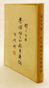 【中文書 限定500部】 モンゴル語と中国語の比較研究 『蒙漢語文比較学挙隅』 趙尺子 著　中国辺境言語研究会 '69 ●蒙語 文法