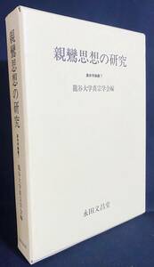 ■親鸞思想の研究【真宗学論叢7】永田文昌堂　龍谷大学真宗学会=編　●浄土真宗 教行信証 華厳経 往生論註