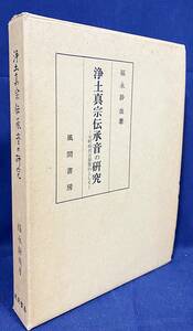 ■浄土真宗伝承音の研究 : 室町時代音韻資料として　風間書房　福永静哉=著　●親鸞 正信偈和讃 御消息 浄土三部経