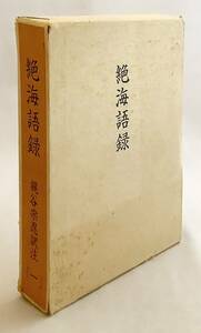 絶海語録 1 　絶海 [著] 梶谷宗忍 訳注　相國寺僧堂 崇福寺 '76 ●禅宗 相国寺 絶海中津 臨済宗 五山文学 中世文芸史 漢詩 禅僧 夢窓疎石