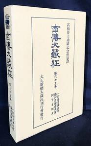 ■南伝大蔵経 第65巻 【一切善見律註序,摂阿毘達磨義論,阿育王刻文】大正新脩大蔵経刊行会　高楠順次郎=監修　●南方上座部仏教 パーリ仏典