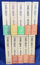 ■京都の歴史 全10巻揃　学藝書林　林屋辰三郎=責任編集　月報・附図揃　●地誌 平安京 桃山文化 明治維新_画像1