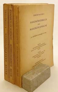 [ иностранная книга все 3 шт. ..] Handworterbuch der Mandschusprache = полный . словарь 1-3 1952-1955 год Erich Hauer работа *.... полный . язык словарь немецкий язык 