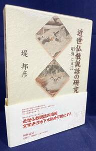 ■近世仏教説話の研究 : 唱導と文芸　翰林書房　堤邦彦=著　●勧化書 勧化本 因果物語 雨月物語