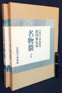 ■前田家伝来 名物裂 : 京都国立博物館蔵 上下全2巻揃　紫紅社　切畑健=解説　●古裂 染織 刺繍 更紗 金蘭 緞子 間道 モール