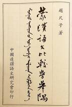 【中文書 限定500部】 モンゴル語と中国語の比較研究 『蒙漢語文比較学挙隅』 趙尺子 著　中国辺境言語研究会 '69 ●蒙語 文法_画像2