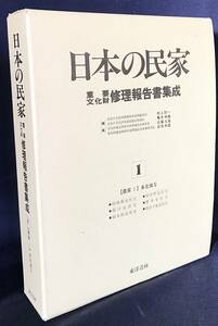 ■日本の民家 重要文化財修理報告書集成 第1巻【農家1 東北地方】東洋書林　村上訒一, 亀井伸雄, 近藤光雄, 日塔和彦=編　●古民家 古建築