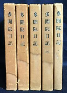 ■多聞院日記 全5巻揃　戦前版　三教書院　英俊=著 ; 辻善之助=編　●室町時代 安土桃山時代 江戸時代 古文書 奈良興福寺 塔頭多聞院 僧侶