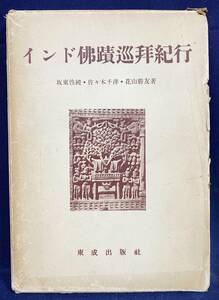 ■インド仏蹟巡拝紀行　東成出版社　花山勝友, 佐々木千洋, 坂東性純=著　●インド仏教 ルンビニ園 アジャンタ石窟群