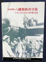 ■米軍資料 八幡製鉄所空襲 : B-29による日本本土初空襲の記録　北九州の戦争を記録する会　●第二次世界大戦 戦略爆撃機 地政学_画像1