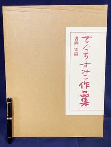 ■でぐちすみこ作品集【書画・染織】天声社　大本教本部=編；綾村坦園,谷川徹三,稲垣黄鶴=解説 ●第二代教主 出口すみ子 出口王仁三郎 神道