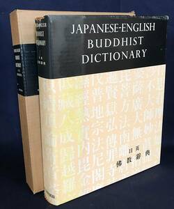 ■日英仏教辞典【Japanese-English Buddhist Dictionary】大東出版社