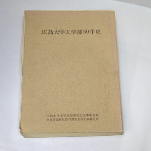 広島大学工学部50年史