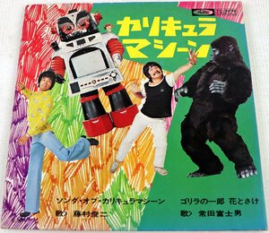 P◆中古品◆レコード 『カリキュラマシーン』 TC-3035 藤村俊二/常田富士男 ゴリラの一郎 花とさけ 45回転 日本テレビ/教育番組 東芝EMI