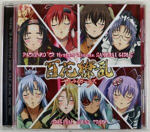 P◆中古品◆CDソフト 『パチンコCR 百花繚乱 サムライガールズオリジナルサウンドトラック』 豊崎愛生/釘宮理恵/悠木碧/後藤沙緒里 HEIWA