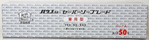 S◎未使用品◎工具『セーバーソーブレード 5BSH-2518 箱入数50枚』 ハウスB.M 兼用型 刃山数:18T 刃厚:0.9mm 全長:250mm 金属用 未開封