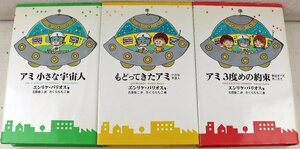 S◆中古品◆単行本 『アミ 小さな宇宙人・もどってきたアミ・3度めの約束 3冊セット』 エンリケ・バリオス さくらももこ 徳間書店