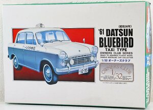 S◎ジャンク品◎プラモデル『ダットサン・ブルーバード(タクシータイプ)』 1/32オーナーズクラブ マイクロエース/MICRO ACE 日産 未組立