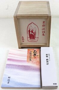 S♪中古品♪CD-BOX 瀬戸内寂聴 『京都法話集 (全12巻)』 U-CAN/ユーキャン LKPD-001～012 ※解説書付き/寂聴・腕時計付き(変色等あり)