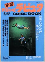 P♪中古品♪ムック本 『映画 天空の城ラピュタ GUIDE BOOK 復刻版』 徳間書店 アニメージュ特別編集 判型(約)：H20.9×W14.8(A5) 388ページ_画像1