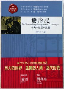 P♪中古品♪小説 『變形記(変身)』 上下夫上下(フランツ・カフカ)短篇小説選 商周出版 判型：縦19.8×横14.0cm ページ数：404ページ ※帯付