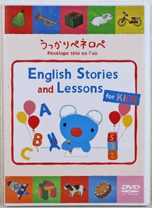 P◎中古品◎DVDソフト『うっかりペネロペ English Stories and Lessons for KIDS』 英語伝 ソナタ 英語版アニメ映像 対象年令:0-6歳