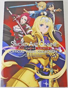 S◎中古品◎書籍『ソードアート・オンライン アリシゼーション リコリス 公式ビジュアルコレクション』編集:電撃ゲーム書籍編集部 KADOKAWA