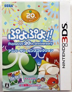 S◆未使用品◆ゲームソフト 3DS 『ぷよぷよ!! Puyopuyo 20th anniversary』 落ち物パズル アクション 1人用 SEGA/セガ ※未開封