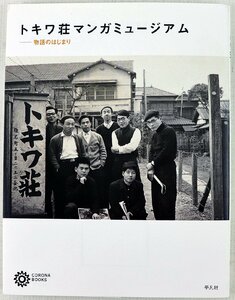 P◆中古品◆雑誌 『トキワ荘マンガミュージアム 物語のはじまり』 9784582635263 手塚治虫/石ノ森章太郎 漫画家 コロナ・ブックス 平凡社