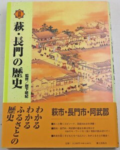 S◎中古品◎書籍『図説 萩・長門の歴史』監修:樹下明紀 郷土出版社 萩市・長門市・阿武郡 2006年2月24日発行 吉田松陰/金子みすゞ他 帯付き