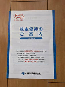 最新 小林製薬 株主優待 5,000円～相当 2024年2月29日申込期限 数量:3まで可