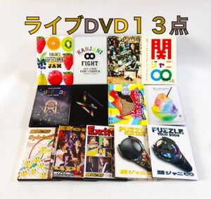 ライブDVD13本セット　関ジャニ∞（SUPER EIGHT）　『8UPPERS』『FIGHT』など　　　　s1575