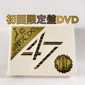 美品　初回限定盤DVD〈4枚組〉　関ジャニ∞『47』　全国都道府県ツアー　　　　　df598