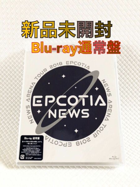 【新品未開封】　通常盤Blu-ray〈2枚組〉　NEWS『EPCOTIA』アリーナツアー2018　　　　d5215b