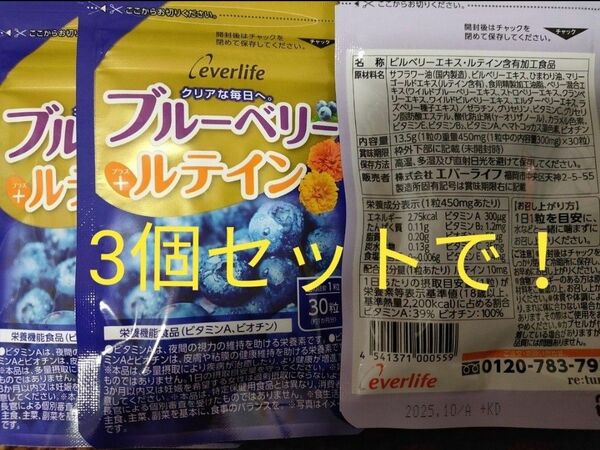 値下げ！エバーライフ ブルーベリー+ ルテイン サプリメント 3個 匿名配送