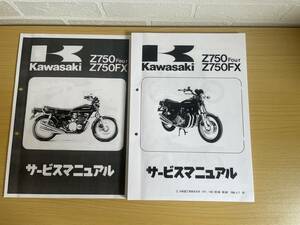 サービスマニュアル　Z750for Z750FX パーツリスト　Z750D1