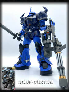 グフカスタム　MG 1/100 改修塗装済完成品