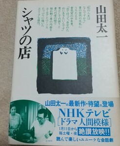 シャツの店　山田太一　シナリオ　単行本　鶴田浩二　遺作