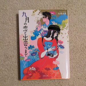 九月の恋と出会うまで （双葉文庫　ま－２２－０１） 松尾由美／著