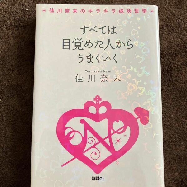 すべては目覚めた人からうまくいく　佳川奈未のキラキラ成功哲学 （佳川奈未のキラキラ成功哲学） 佳川奈未／著