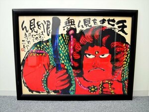 KM541●中古品●佐藤勝彦 「天北を見ん無限を見ん」墨彩画　額装　72.5×102.5cm