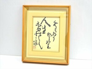 KM541●中古品●北村西望「冬もあり春もありて人生亦たのし」書作品　色紙額装